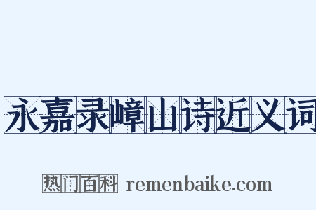 永嘉录嶂山诗近义词是什么意思的图片